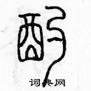 余巨力寫的硬筆篆書酌