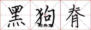 何伯昌黑狗脊楷書怎么寫