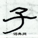 俞建華寫的硬筆隸書子