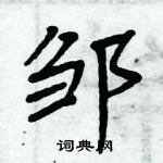 周炳元寫的硬筆楷書鄒