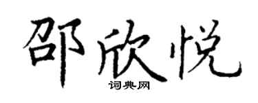 丁謙邵欣悅楷書個性簽名怎么寫