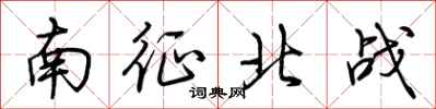 荊霄鵬南征北戰行書怎么寫