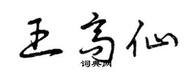 曾慶福王高仙草書個性簽名怎么寫