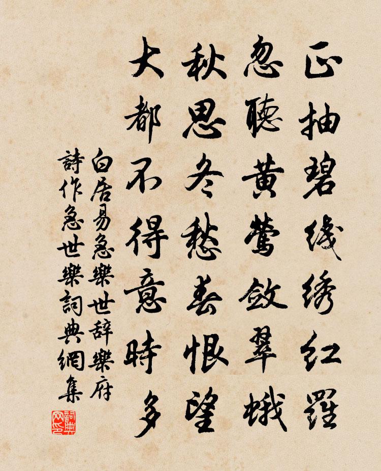 白居易急樂世辭(《樂府詩》作《急世樂》)書法作品欣賞