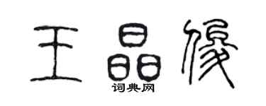陳聲遠王晶俊篆書個性簽名怎么寫