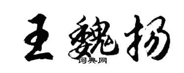 胡問遂王魏揚行書個性簽名怎么寫