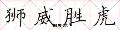 侯登峰獅威勝虎楷書怎么寫