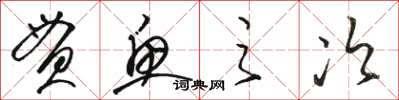 駱恆光貫魚之次草書怎么寫