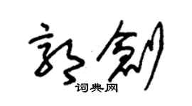 朱錫榮郭創草書個性簽名怎么寫