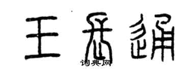 曾慶福王長通篆書個性簽名怎么寫