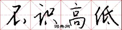 不識高低怎么寫好看