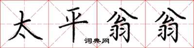荊霄鵬太平翁翁楷書怎么寫