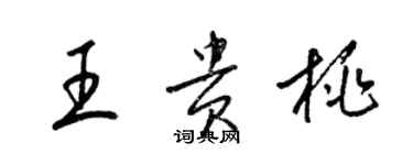 梁錦英王貴桃草書個性簽名怎么寫