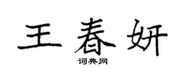 袁強王春妍楷書個性簽名怎么寫