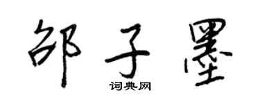 王正良邵子墨行書個性簽名怎么寫