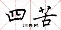 周炳元四苦楷書怎么寫