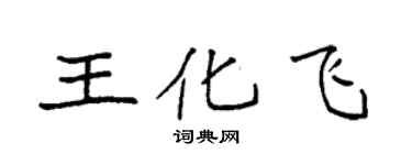 袁強王化飛楷書個性簽名怎么寫