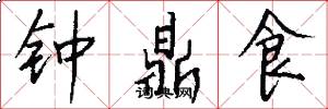 鐘鼎食怎么寫好看