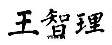 翁闓運王智理楷書個性簽名怎么寫