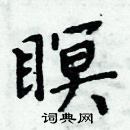 周炳元寫的硬筆楷書瞑