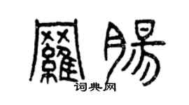 曾慶福羅腸篆書個性簽名怎么寫