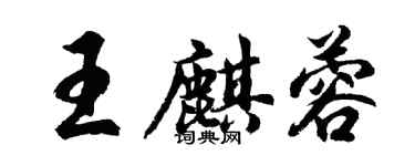 胡問遂王麒蓉行書個性簽名怎么寫