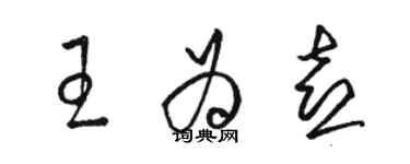 駱恆光王為喜草書個性簽名怎么寫