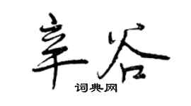 曾慶福辛谷行書個性簽名怎么寫
