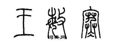 陳墨王敏寒篆書個性簽名怎么寫