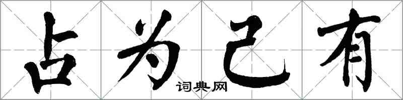 翁闓運占為己有楷書怎么寫
