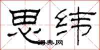 柯春海思緯隸書怎么寫