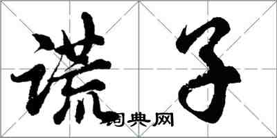 胡問遂謊子行書怎么寫