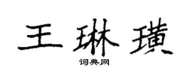袁強王琳璜楷書個性簽名怎么寫