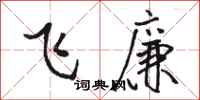 駱恆光飛廉行書怎么寫