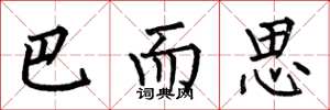 何伯昌巴而思楷書怎么寫