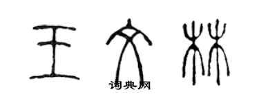 陳聲遠王文林篆書個性簽名怎么寫