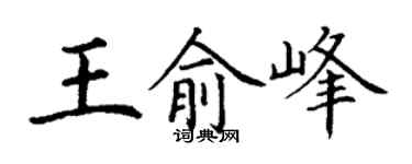 丁謙王俞峰楷書個性簽名怎么寫