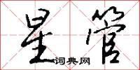 痘客的意思_痘客的解釋_國語詞典