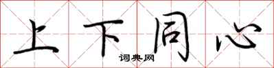 荊霄鵬上下同心行書怎么寫