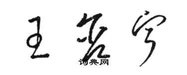 駱恆光王含寧草書個性簽名怎么寫