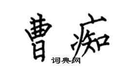 何伯昌曹痴楷書個性簽名怎么寫