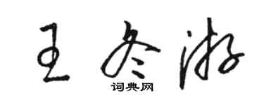 駱恆光王冬遊草書個性簽名怎么寫