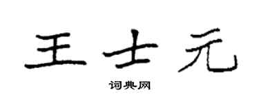袁強王士元楷書個性簽名怎么寫