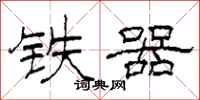 柯春海鐵器隸書怎么寫