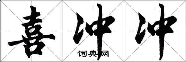 胡問遂喜沖沖行書怎么寫