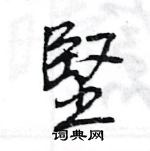 王旻寫的硬筆行書堅