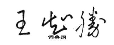 駱恆光王知勝草書個性簽名怎么寫