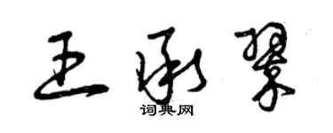 曾慶福王承翠草書個性簽名怎么寫