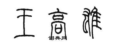 陳墨王高雄篆書個性簽名怎么寫