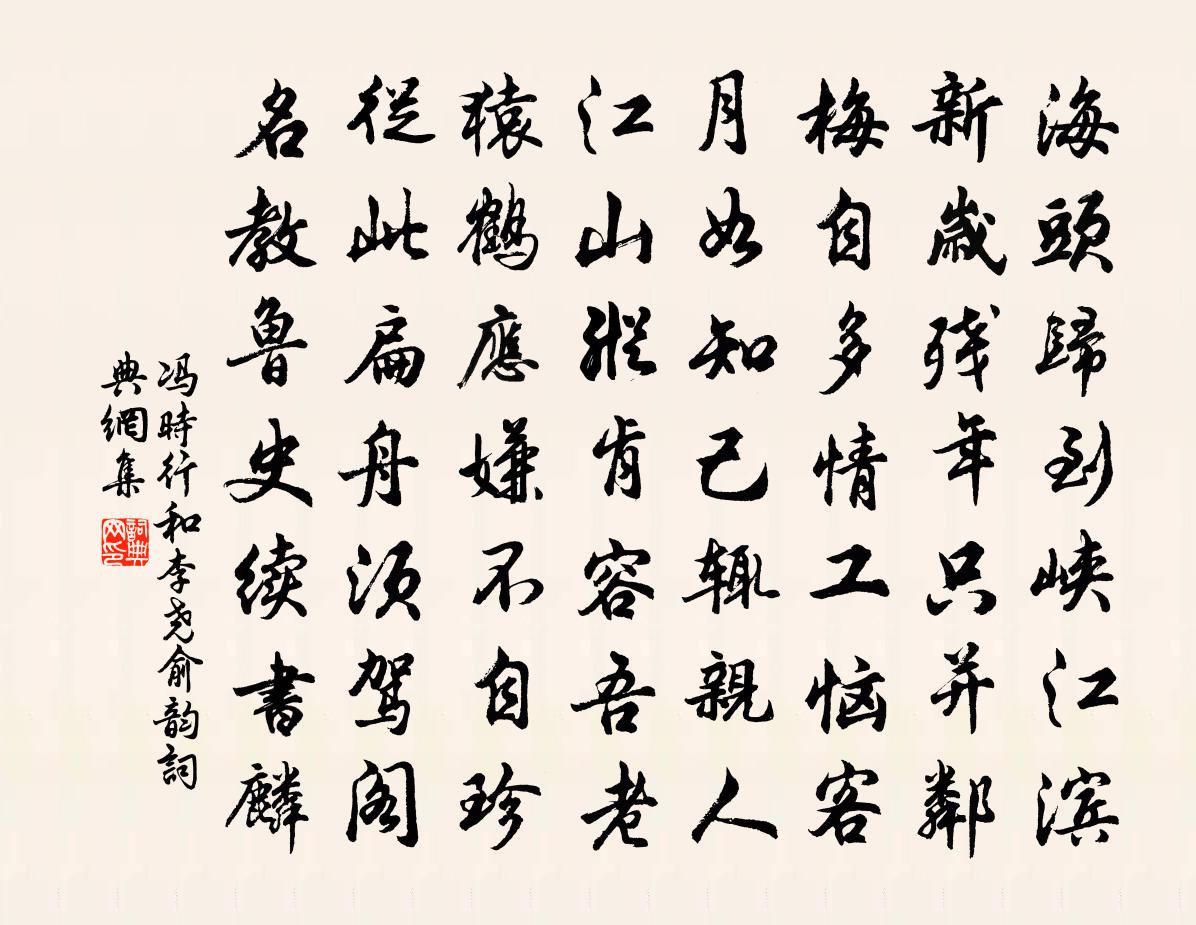 馮時行和李堯俞韻書法作品欣賞